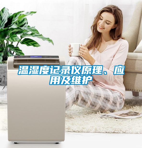 溫濕度記錄儀原理、應(yīng)用及維護(hù)