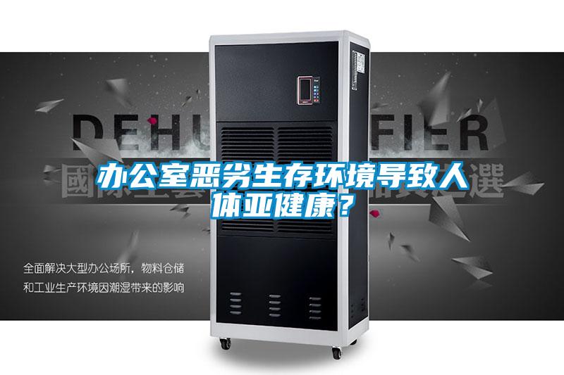 辦公室惡劣生存環(huán)境導(dǎo)致人體亞健康？