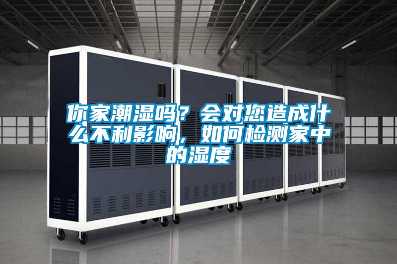 你家潮濕嗎？會(huì)對您造成什么不利影響，如何檢測家中的濕度