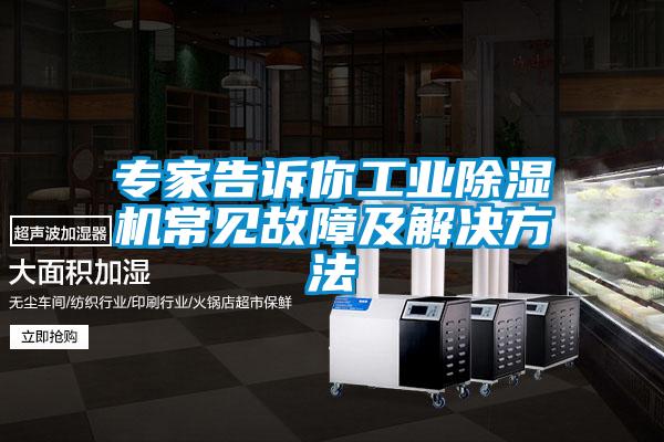 專家告訴你工業(yè)除濕機(jī)常見(jiàn)故障及解決方法