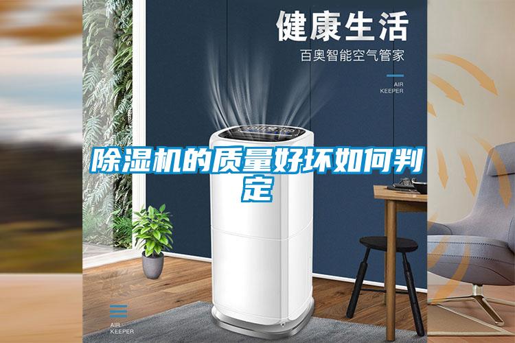 除濕機的質(zhì)量好壞如何判定