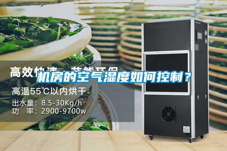 機(jī)房的空氣濕度如何控制？