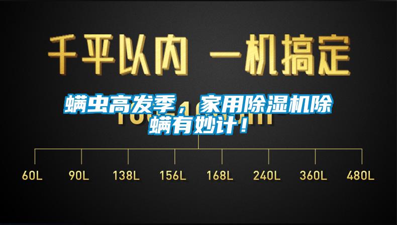 螨蟲高發(fā)季，家用除濕機(jī)除螨有妙計(jì)！
