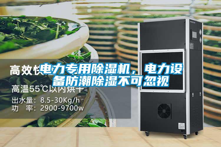 電力專用除濕機，電力設(shè)備防潮除濕不可忽視
