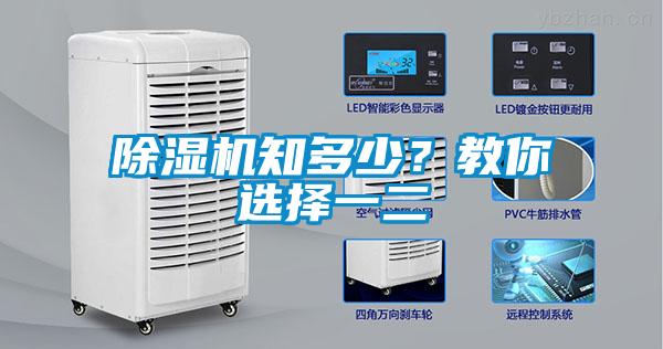除濕機知多少？教你選擇一二