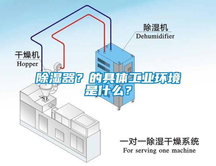 除濕器？的具體工業(yè)環(huán)境是什么？