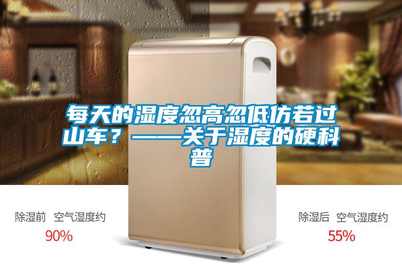 每天的濕度忽高忽低仿若過山車？——關(guān)于濕度的硬科普