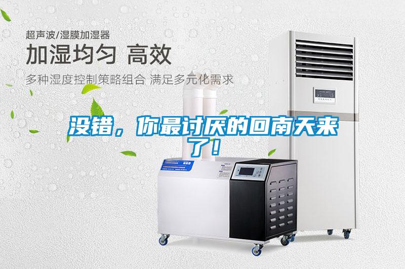 沒(méi)錯(cuò)，你最討厭的回南天來(lái)了！