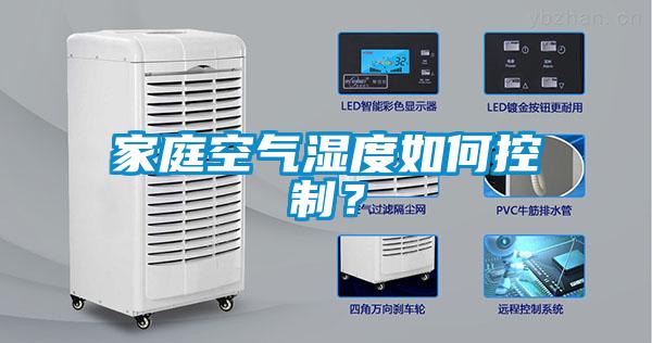 家庭空氣濕度如何控制？