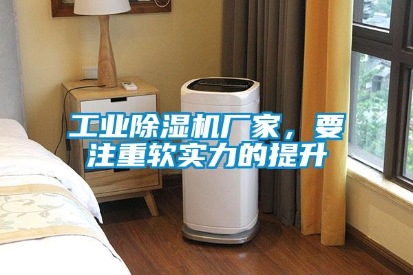 工業(yè)除濕機廠家，要注重軟實力的提升