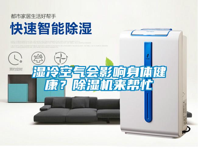 濕冷空氣會影響身體健康？除濕機來幫忙