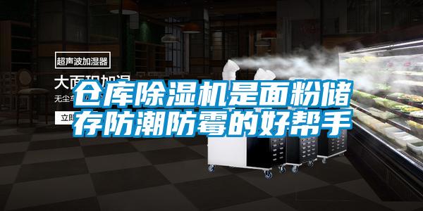倉(cāng)庫(kù)除濕機(jī)是面粉儲(chǔ)存防潮防霉的好幫手
