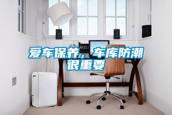 愛車保養(yǎng)，車庫防潮很重要