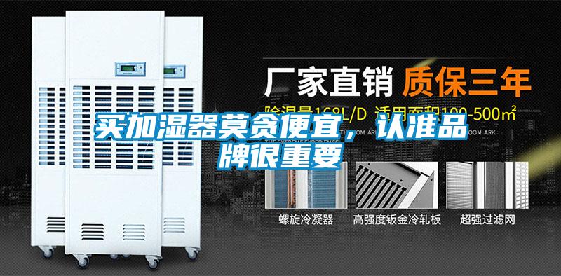 買加濕器莫貪便宜，認(rèn)準(zhǔn)品牌很重要