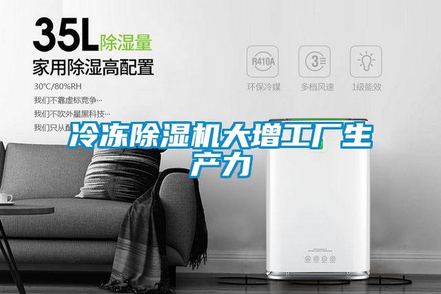 冷凍除濕機大增工廠生產(chǎn)力