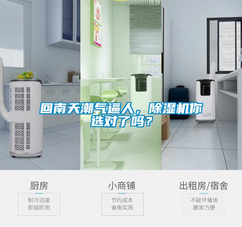 回南天潮氣逼人，除濕機(jī)你選對了嗎？