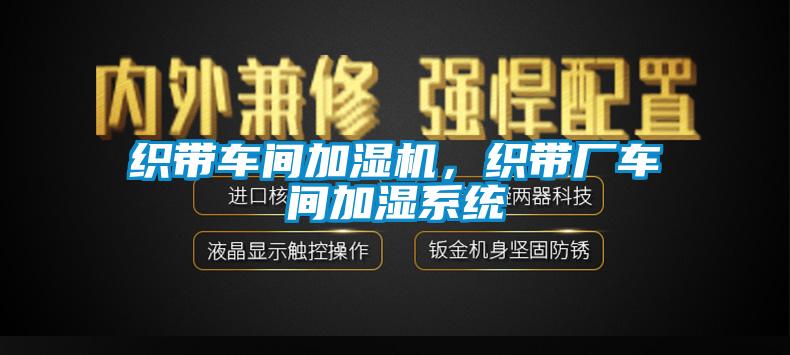 織帶車間加濕機，織帶廠車間加濕系統(tǒng)