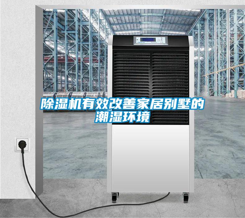 除濕機(jī)有效改善家居別墅的潮濕環(huán)境