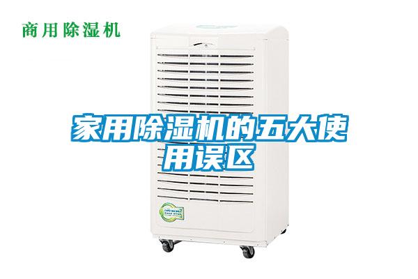 家用除濕機(jī)的五大使用誤區(qū)