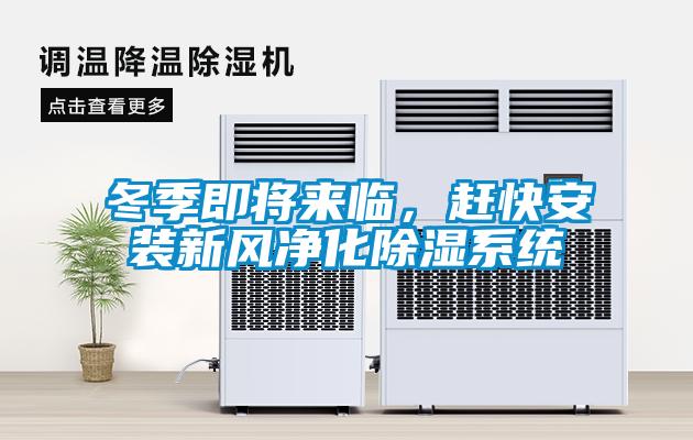 冬季即將來臨，趕快安裝新風(fēng)凈化除濕系統(tǒng)