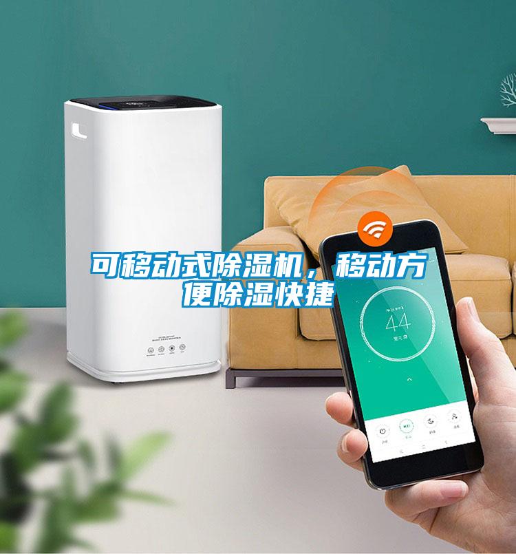 可移動式除濕機(jī)，移動方便除濕快捷