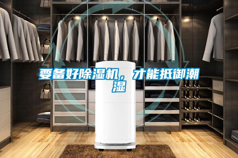 要備好除濕機，才能抵御潮濕