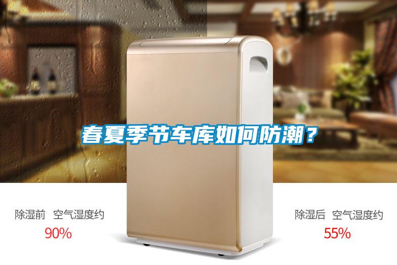 春夏季節(jié)車(chē)庫(kù)如何防潮？