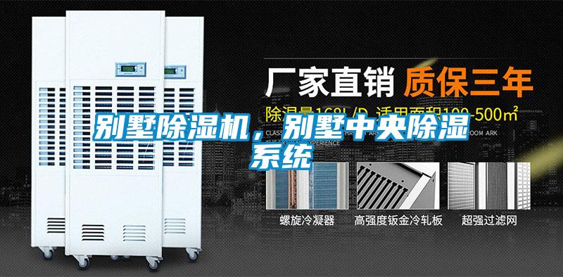 別墅除濕機，別墅中央除濕系統(tǒng)