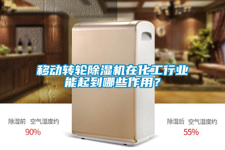 移動(dòng)轉(zhuǎn)輪除濕機(jī)在化工行業(yè)能起到哪些作用？