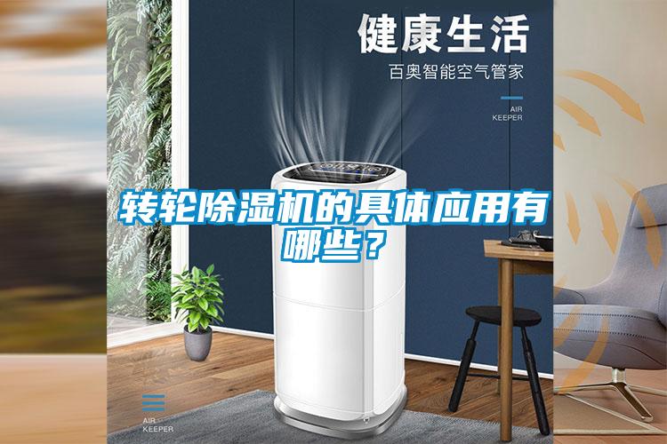 轉(zhuǎn)輪除濕機(jī)的具體應(yīng)用有哪些？