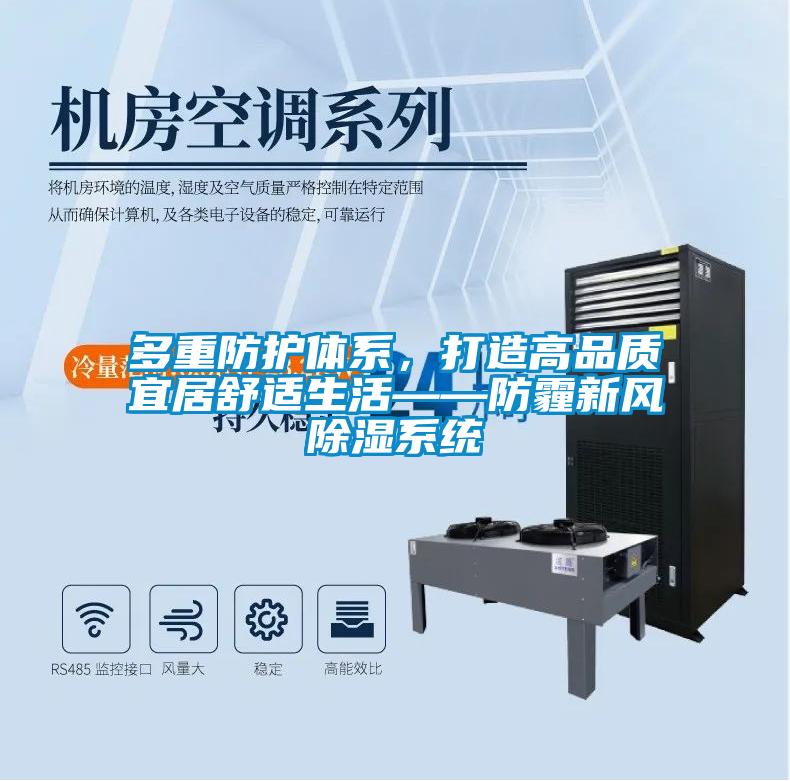 多重防護體系，打造高品質宜居舒適生活——防霾新風除濕系統(tǒng)