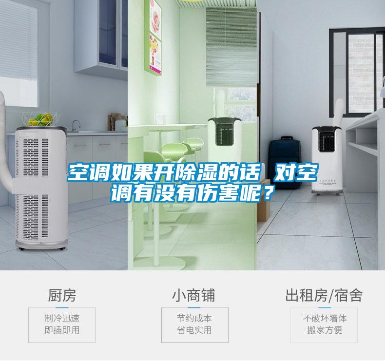 空調(diào)如果開除濕的話 對(duì)空調(diào)有沒有傷害呢？