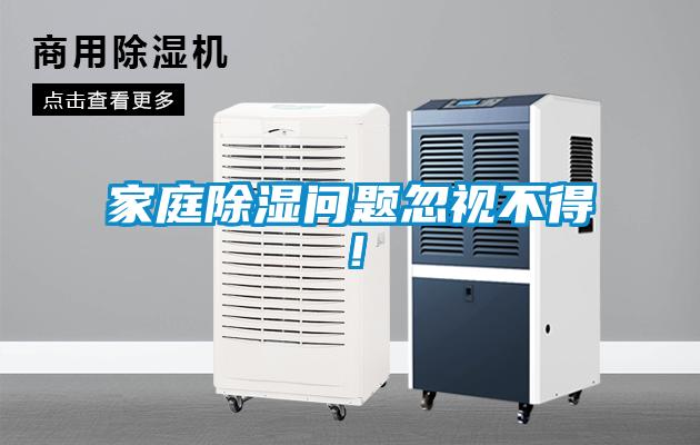 家庭除濕問(wèn)題忽視不得！