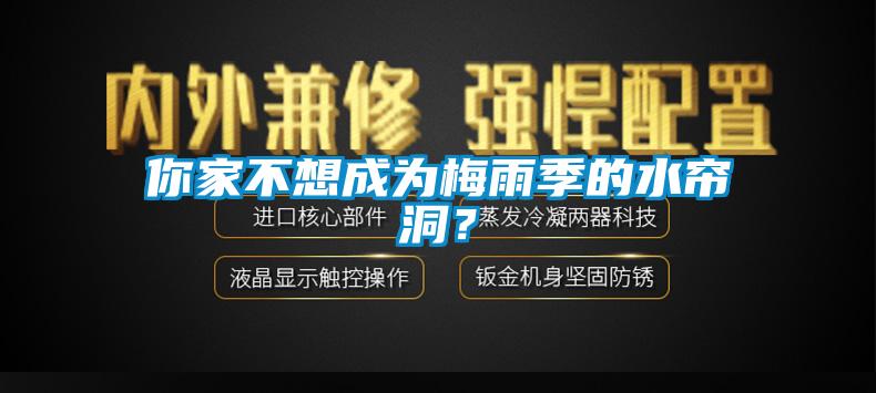 你家不想成為梅雨季的水簾洞？