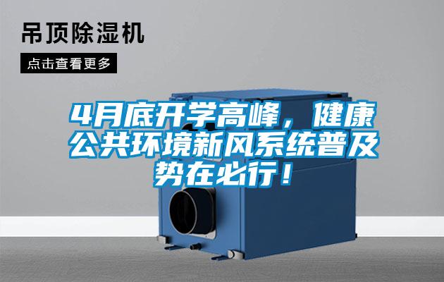 4月底開學(xué)高峰，健康公共環(huán)境新風(fēng)系統(tǒng)普及勢在必行！
