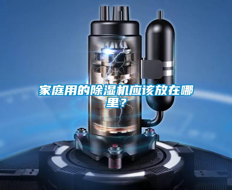 家庭用的除濕機應該放在哪里？