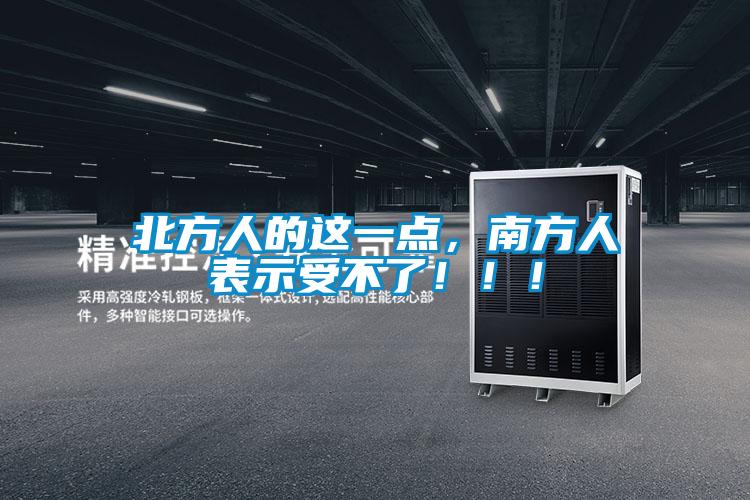 北方人的這一點(diǎn)，南方人表示受不了?。?！