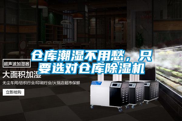 倉庫潮濕不用愁，只要選對倉庫除濕機(jī)