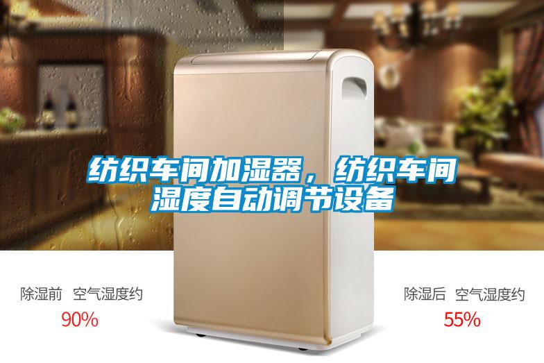 紡織車間加濕器，紡織車間濕度自動(dòng)調(diào)節(jié)設(shè)備