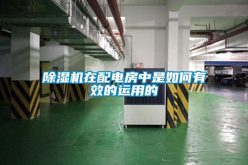 除濕機(jī)在配電房中是如何有效的運用的