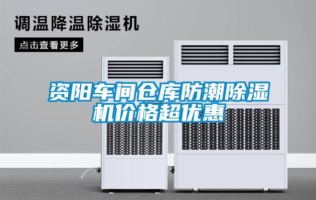 資陽車間倉庫防潮除濕機(jī)價(jià)格超優(yōu)惠