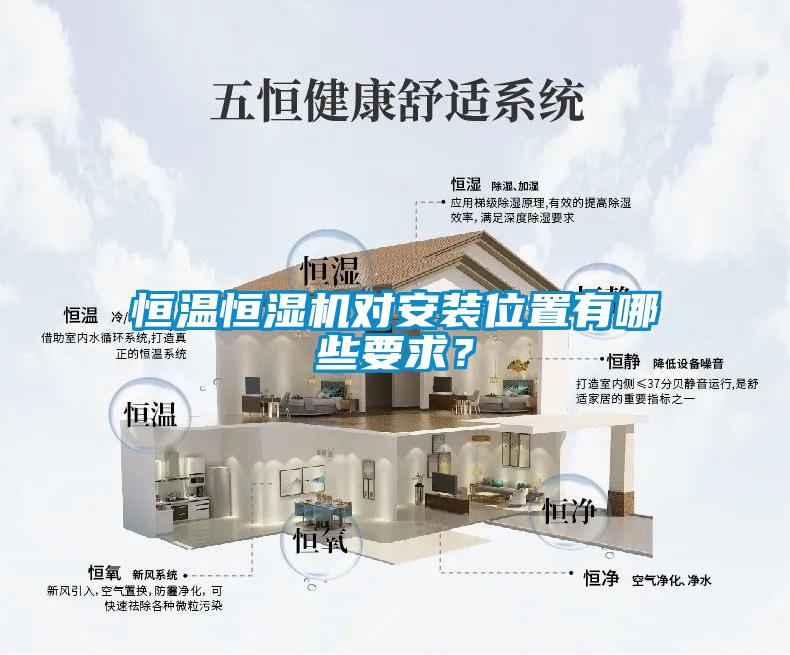 恒溫恒濕機對安裝位置有哪些要求？