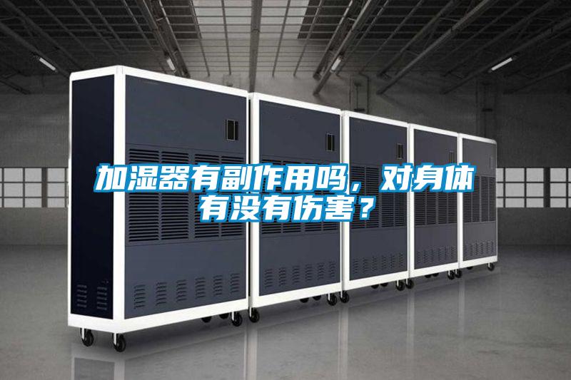 加濕器有副作用嗎，對(duì)身體有沒有傷害？