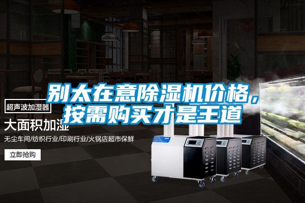 別太在意除濕機(jī)價(jià)格，按需購(gòu)買(mǎi)才是王道