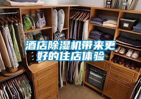 酒店除濕機(jī)帶來(lái)更好的住店體驗(yàn)