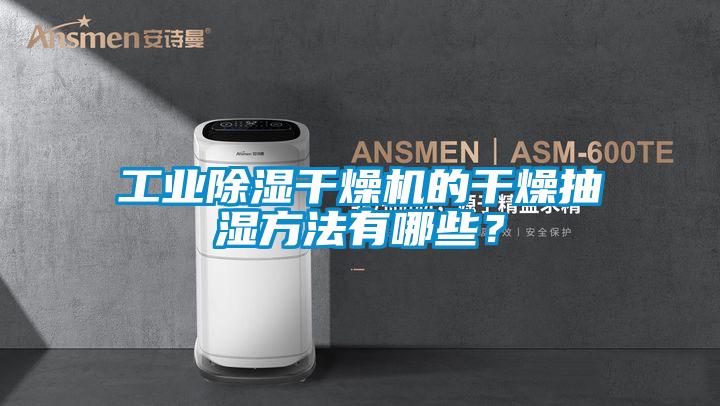 工業(yè)除濕干燥機(jī)的干燥抽濕方法有哪些？