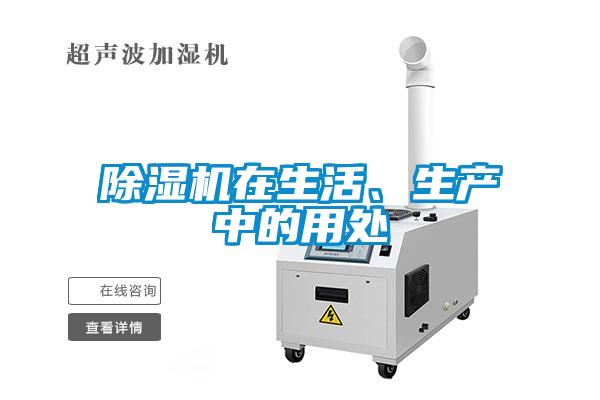 除濕機在生活、生產(chǎn)中的用處