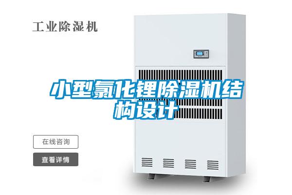 小型氯化鋰除濕機結(jié)構(gòu)設計