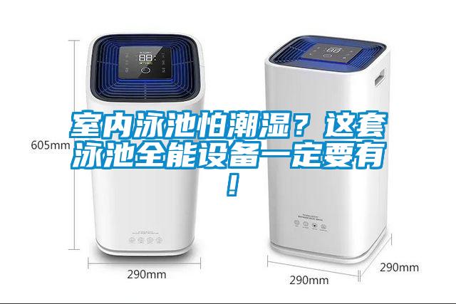 室內(nèi)泳池怕潮濕？這套泳池全能設(shè)備一定要有！