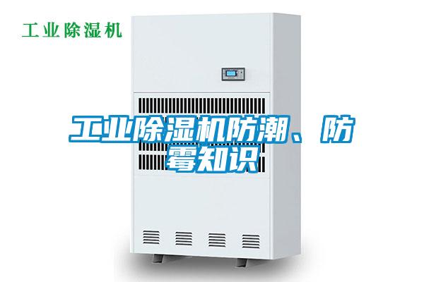 工業(yè)除濕機(jī)防潮、防霉知識